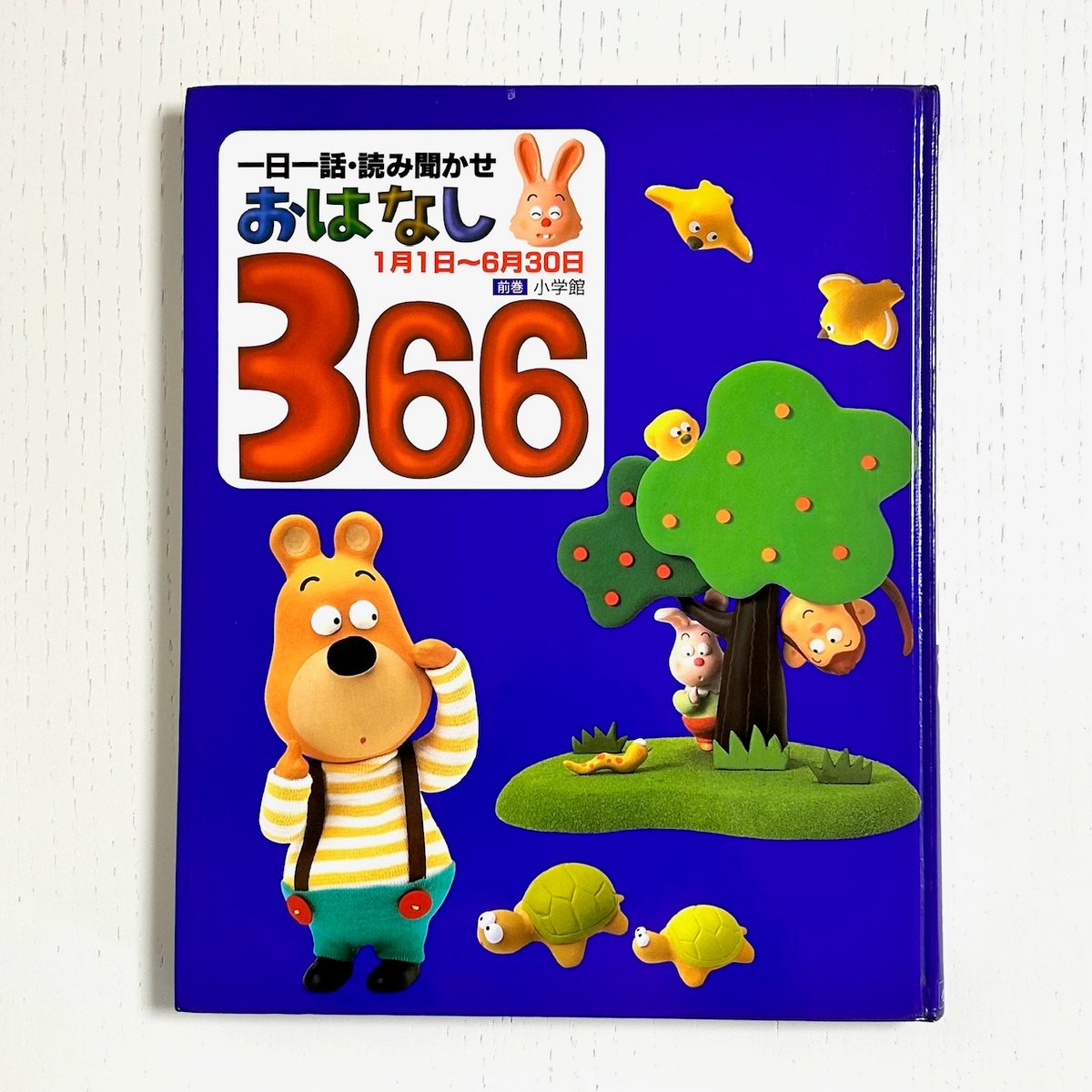 366日のむかし話 かならずその日のお話がある 初版 366日のむかし話 かならずその日のお話がある 初版