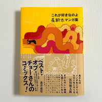 わからんちんのココ｜はたたかし 長新太 福音館書店 古本 | みみず書店