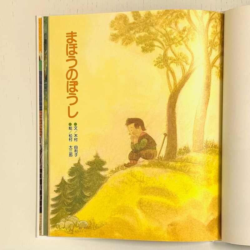 世界おはなし名作全集6 北欧の民話 三びきのやぎ にげだしたパンケーキ