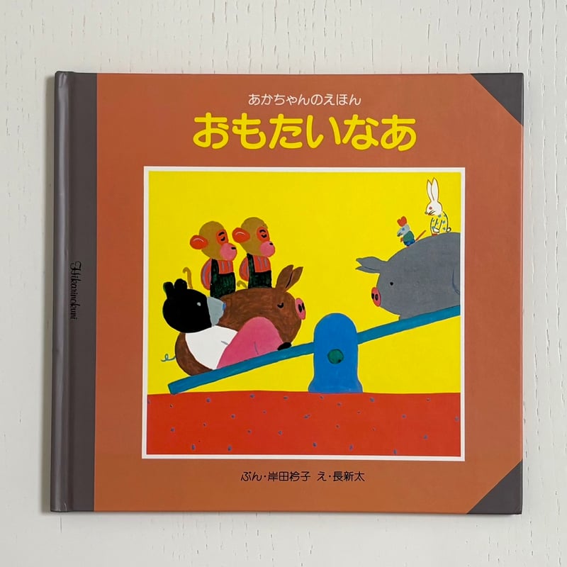 おもたいなあ｜岸田衿子 長新太 ひかりのくに 古本 | みみず書店｜長新