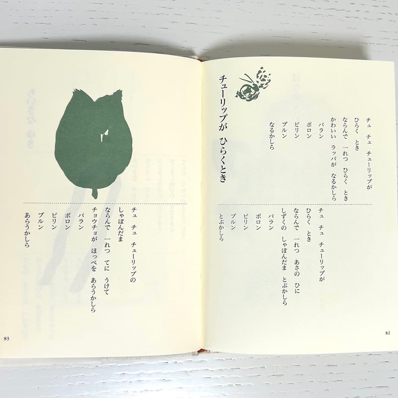 まどさんの詩の本 あのうたこのうた｜まど・みちお 長新太 理論社 古本