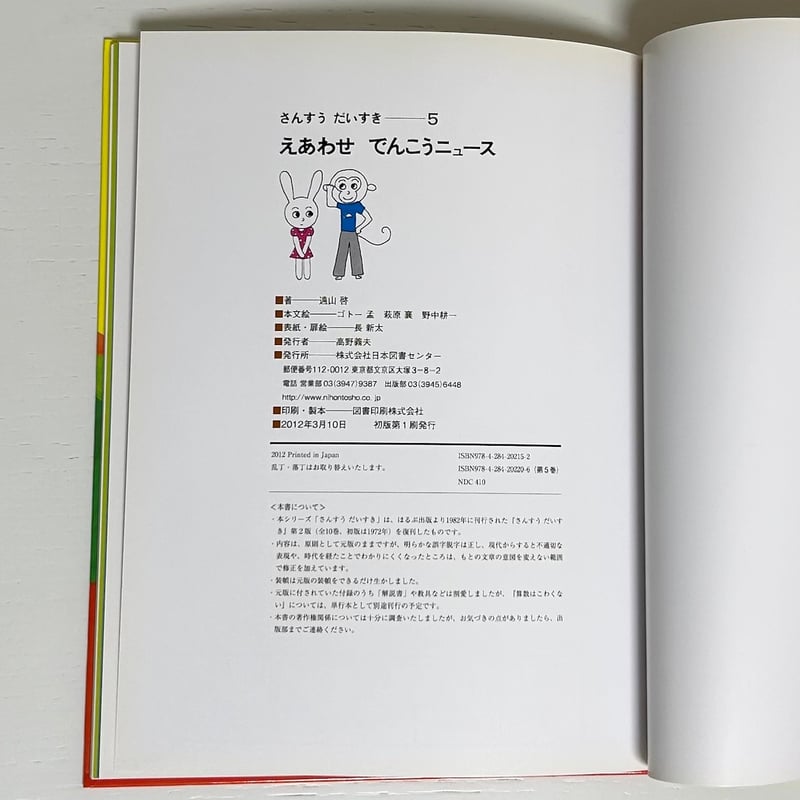 さんすうだいすき⑤えあわせでんこうニュース|遠山啓 ゴトー孟 萩原襄 野中耕一 長新太 日本図 さんすうだいすき⑤えあわせでんこうニュース|遠山啓 ゴトー孟 萩原襄 野中耕一 長新太 日本図