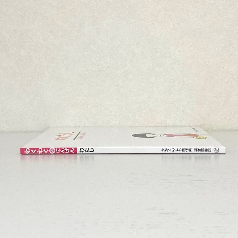 わたし｜谷川俊太郎 長新太 かがくのとも 福音館書店 古本 | みみず