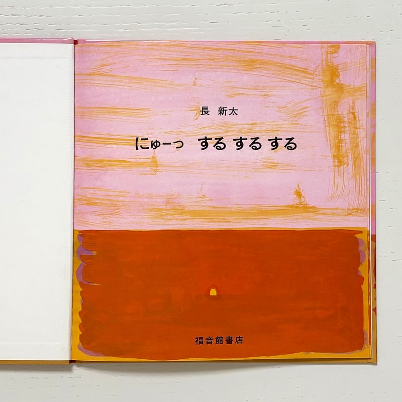 にゅーっ するするする｜長新太 福音館書店 古本 | みみず書店｜長新太