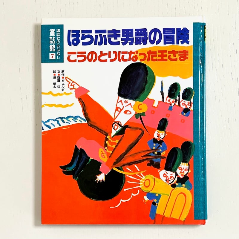 【中古】 ほら男爵の冒険/ほるぷ出版/ゴットフリート・アウグスト・ビュルガー 中古】 ほら男爵の冒険/ほるぷ出版/ゴットフリート・アウグスト