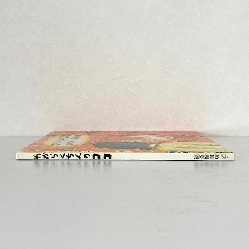 わからんちんのココ｜はたたかし 長新太 福音館書店 古本 | みみず書店