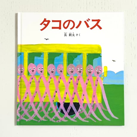タコの絵本 | STORES