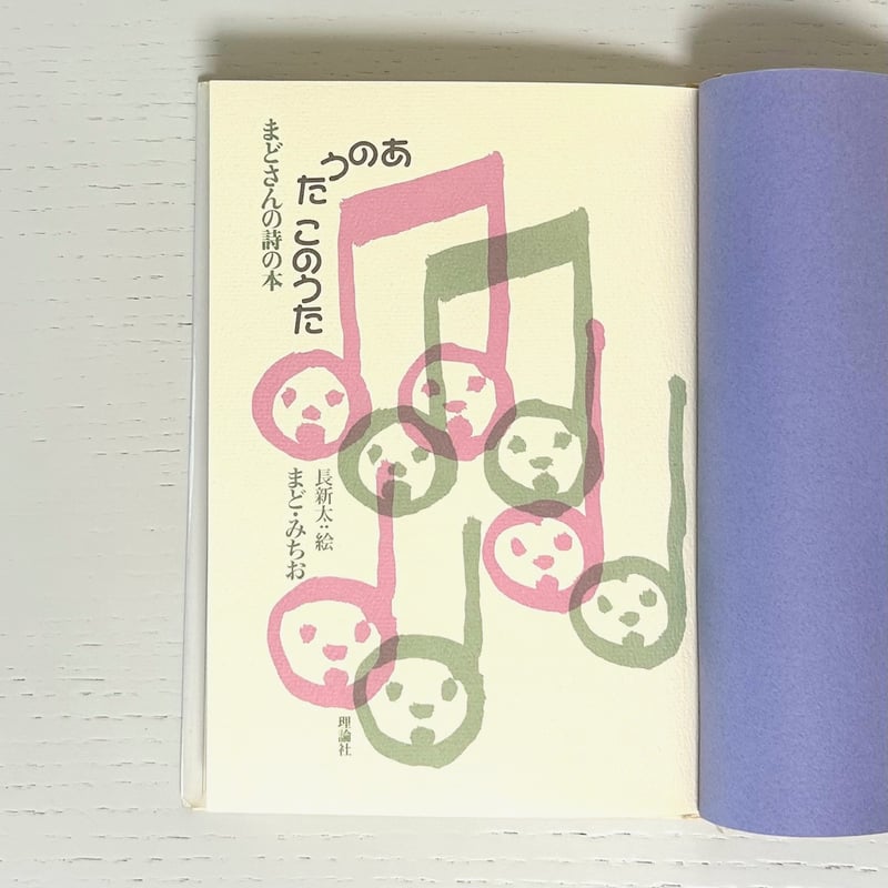 まどさんの詩の本 あのうたこのうた｜まど・みちお 長新太 理論社 古本