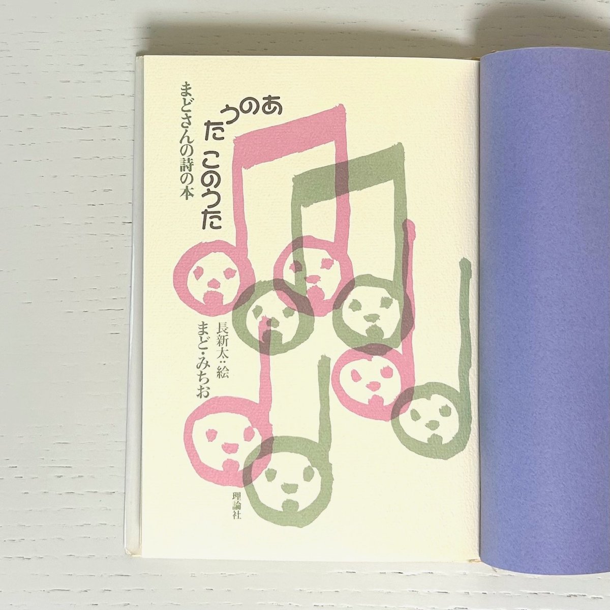 まどさんの詩の本 あのうたこのうた｜まど・みちお 長新太 理論社 古本