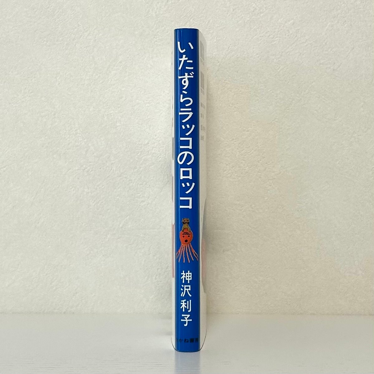 いたずらラッコのロッコ｜神沢利子 長新太 あかね書房 古本 | みみず