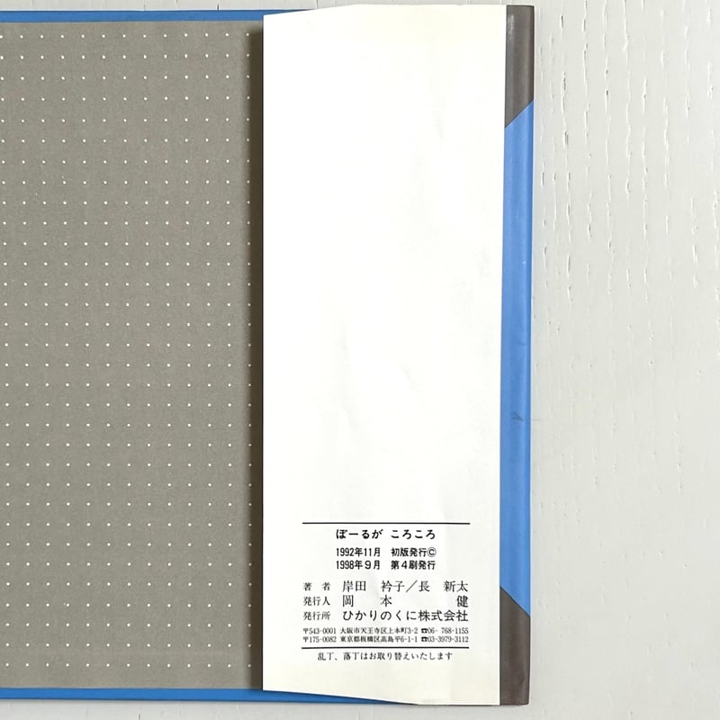 ぼーるがころころ｜岸田衿子 長新太 ひかりのくに 古本 | みみず書店