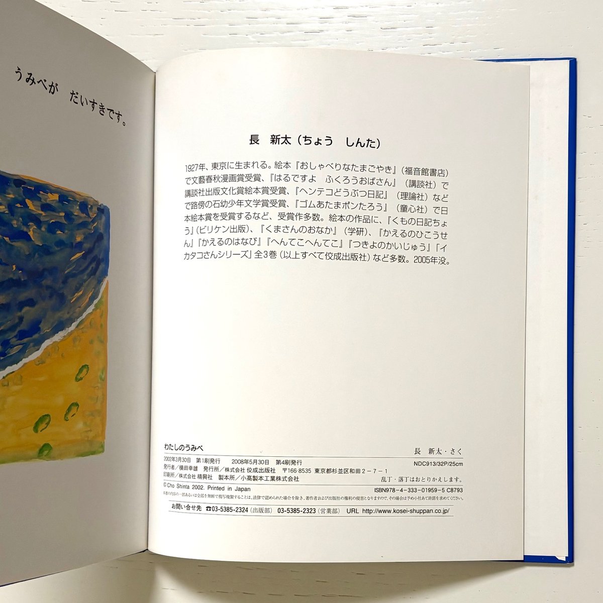 わたしのうみべ｜長新太 佼成出版社 古本 | みみず書店｜長新太作品