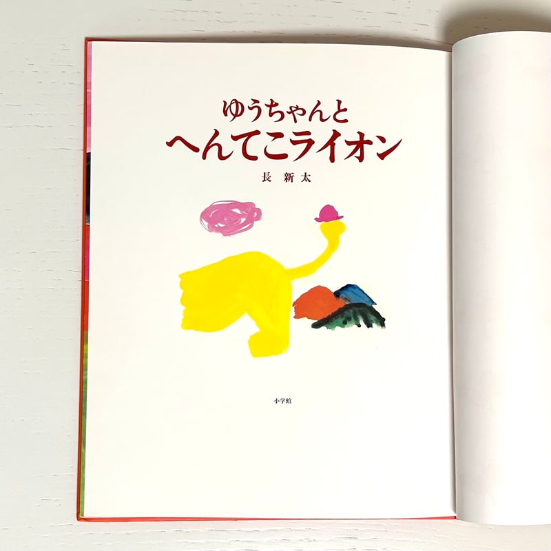 長新太 へんてこライオン４冊 ゆうちゃんとしんくんとへんてこライオン/こんにちは ゆうちゃんと しんくんと へんてこライオン | 書籍 | 小学館