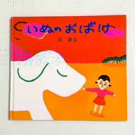 長新太 | STORES 長新太 | STORES