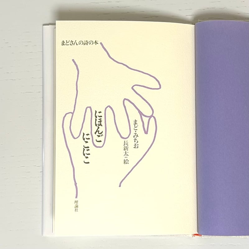 まどさんの詩の本 にほんごにこにこ｜まど・みちお 長新太 理論社 古本