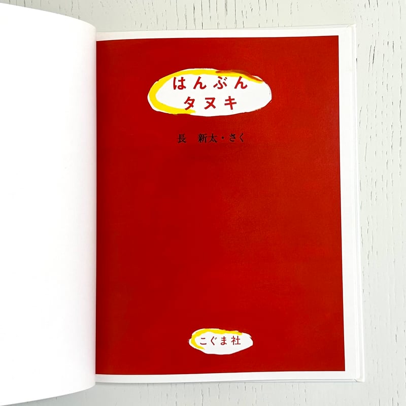 はんぶんタヌキ｜長新太 こぐま社 古本 | みみず書店｜長新太作品専門