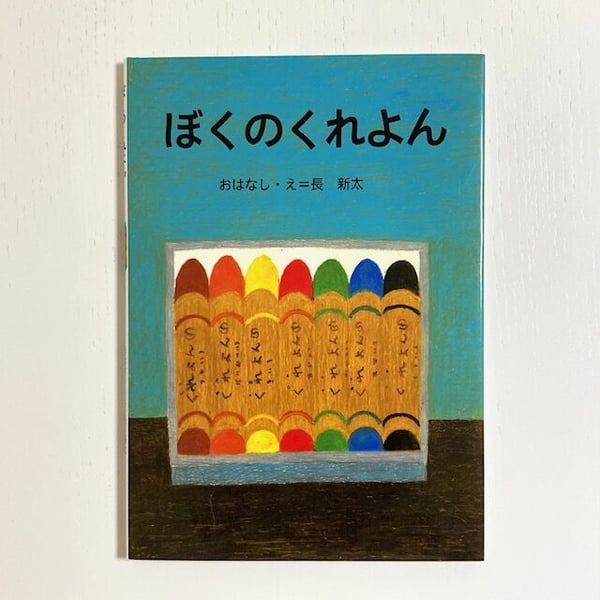 みみず書店｜長新太作品専門の古本店の商品一覧｜note