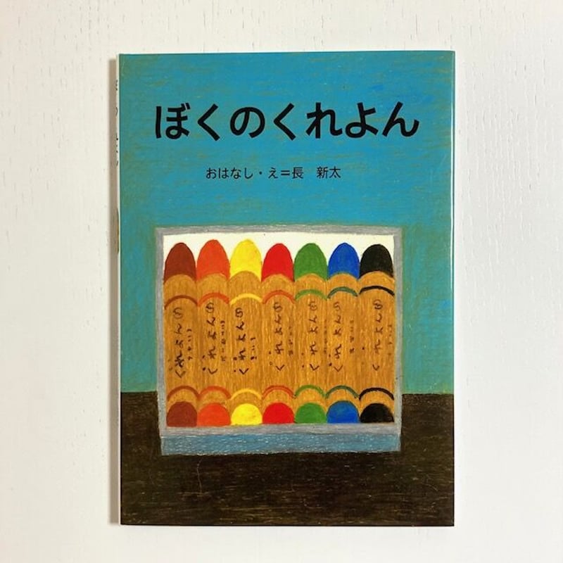 ぼくのくれよん 長新太 講談社 古本 | みみず書店