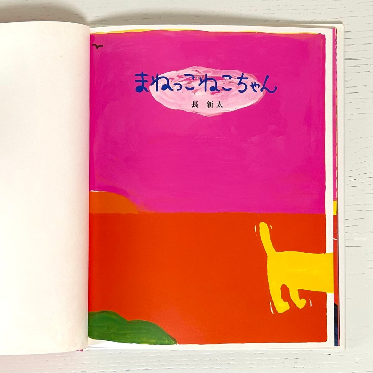 まねっこねこちゃん｜長新太 文溪堂 古本 | みみず書店｜長新太作品