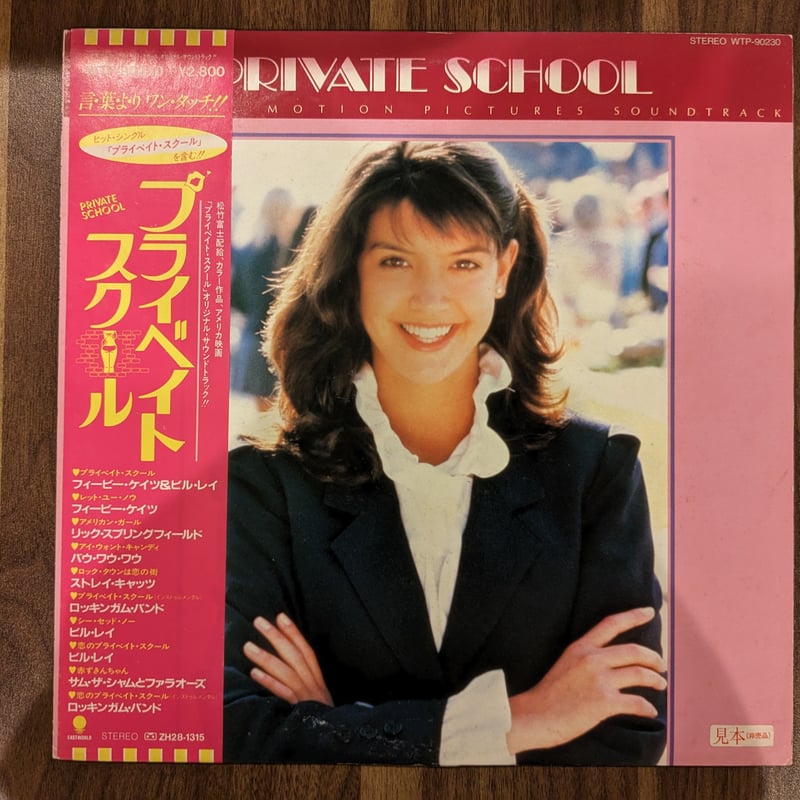映画 プライベート・スクール／オリジナルサウンドトラック【中古LP