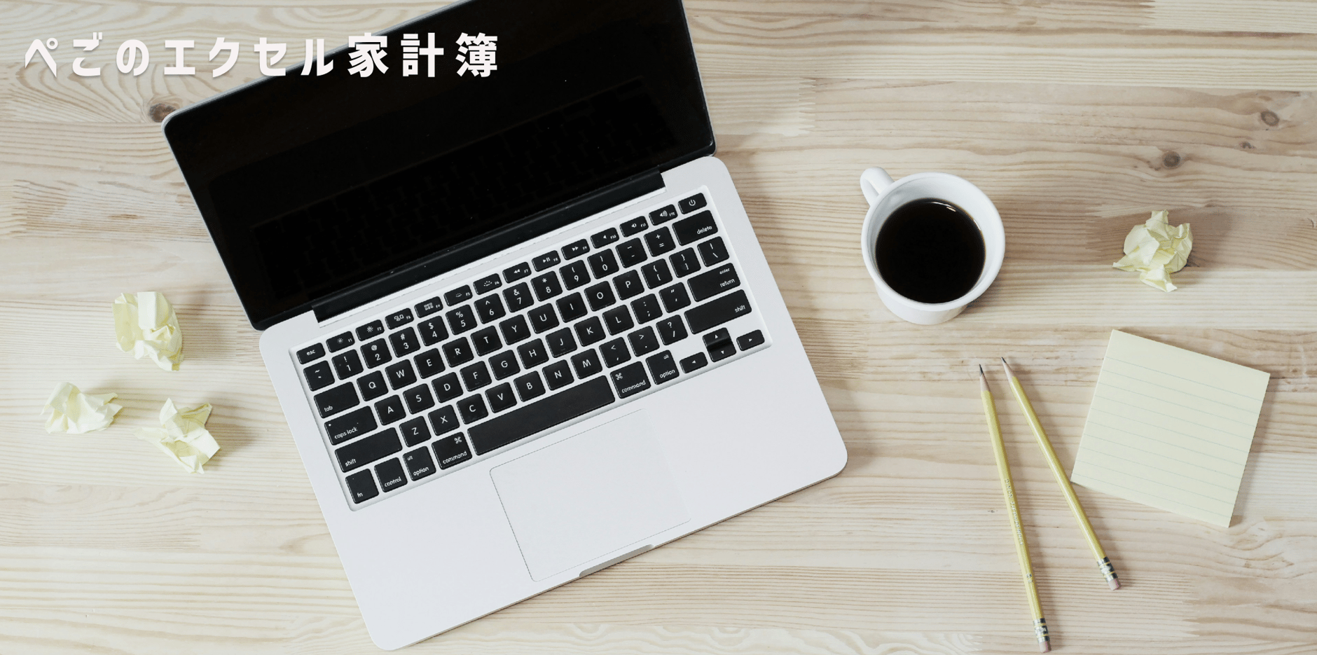 ぺごのエクセル家計簿
