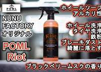POML Riot （ホイールクリーナー）【ぬぬふぁくとりー】