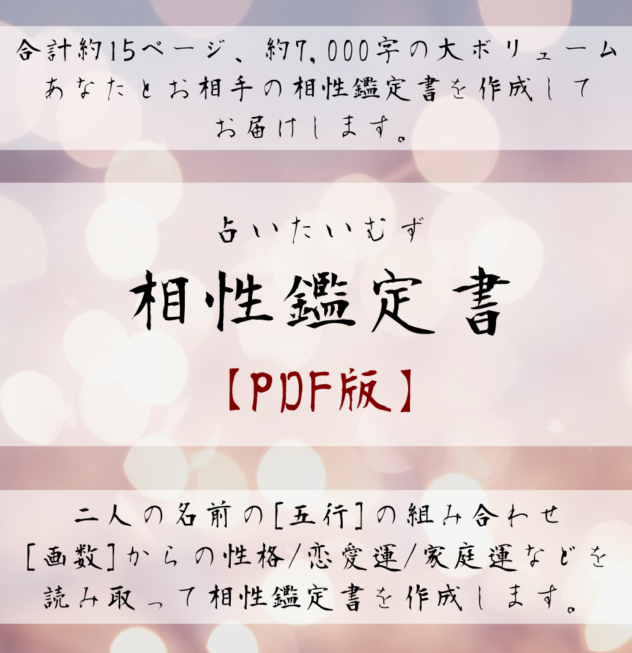 占いたいむず鑑定室 相性鑑定書【PDF版】