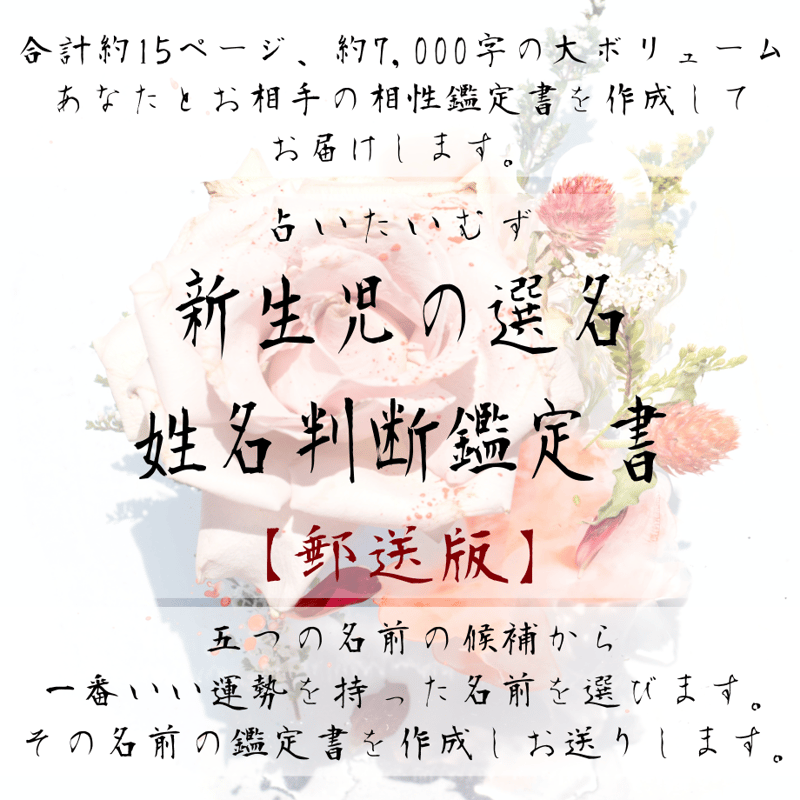 赤ちゃんの選名/姓名判断鑑定書【郵送版】 | 占いたいむず鑑定室