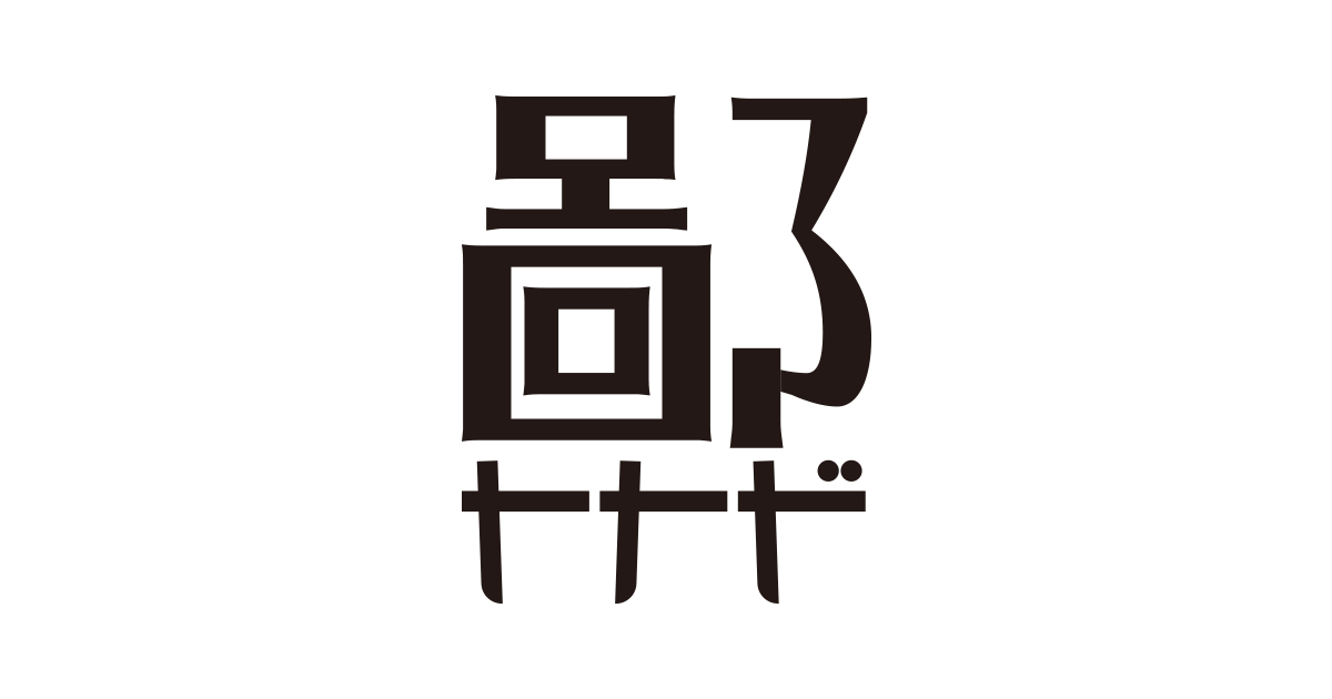 鄙