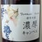 【完売しました】2025年濃厚キャンベル(720ml×12本)