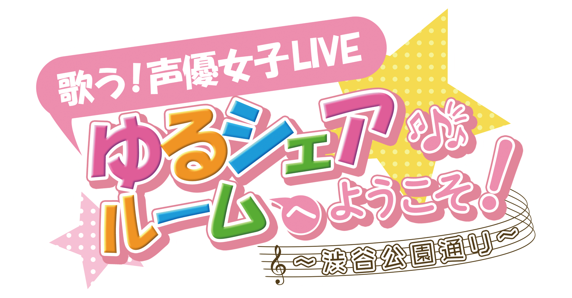 歌う!声優女子LIVE ゆるシェアルームへようこそ!～渋谷公園通り～ONLINE STORE