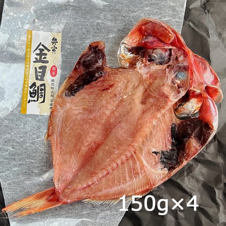 金目鯛干物 宮城県産 150g×4枚【冷凍】［純国産 沼津のひもの 金目鯛開き 奥寅商店］