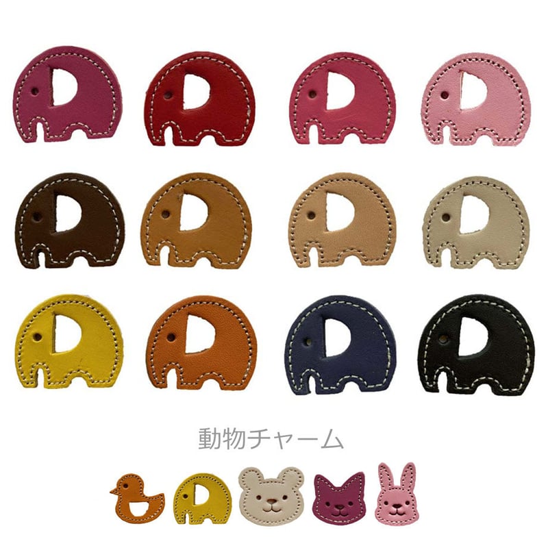 動物顔デザイン レザー チャーム レザーチャーム ストラップ「ぞう」 □M'z | kodawari-miharu