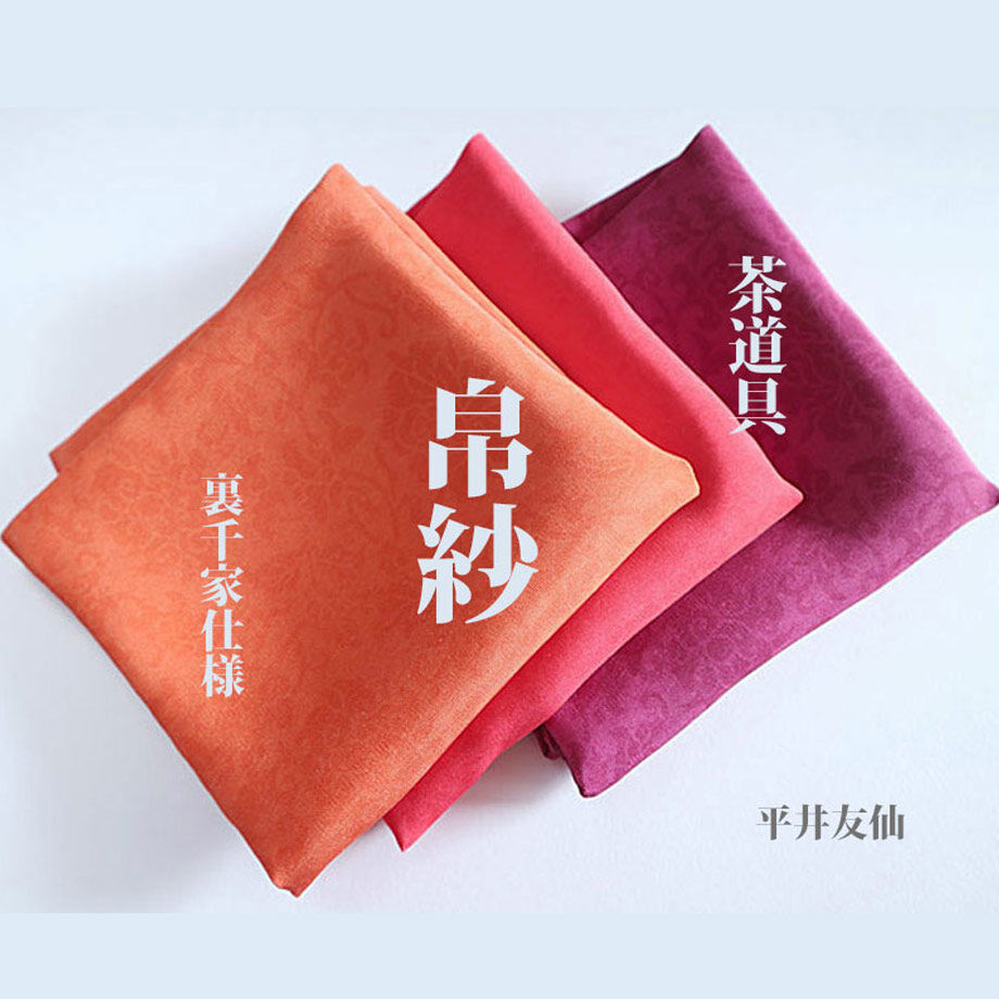 茶道具 ふくさ 帛紗 無地調子「赤」 □平井友仙 | kodawari-miharu