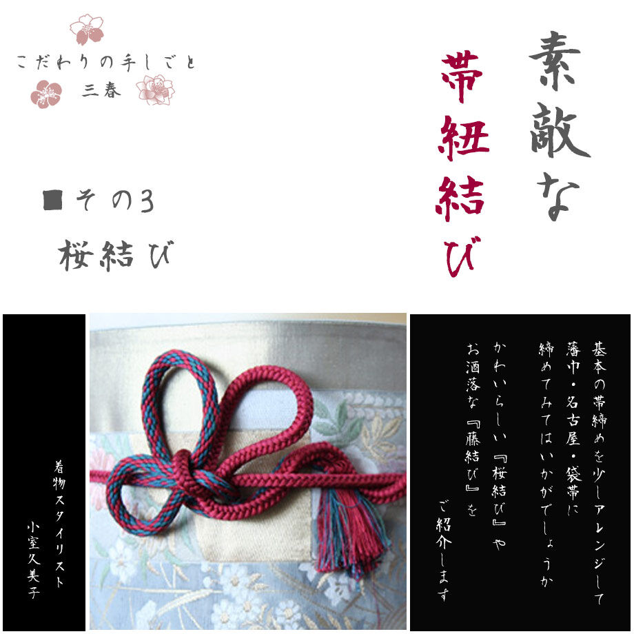 素敵な帯紐結び］ 帯紐の結び方 ◇その3.桜結び | kodawari-miharu