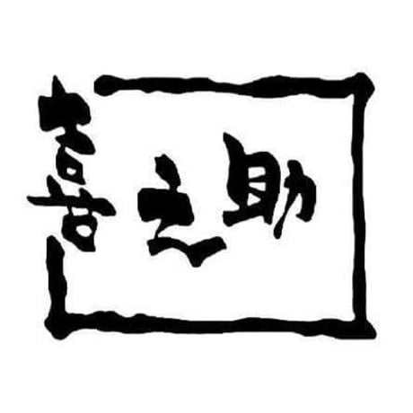 真砂喜之助製麺所 小豆島手延べそうめん・ふしめん