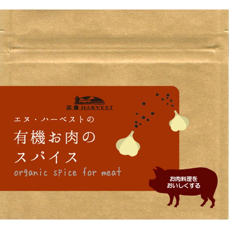 N.HARVEST（エヌ・ハーベスト）　有機お肉のスパイス25ｇ