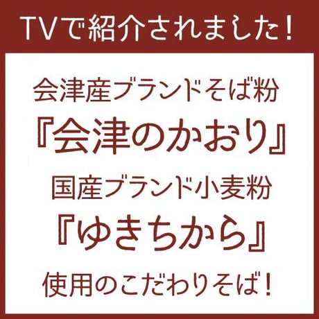 奥会津 奈良屋 奥会津蕎麦 200g