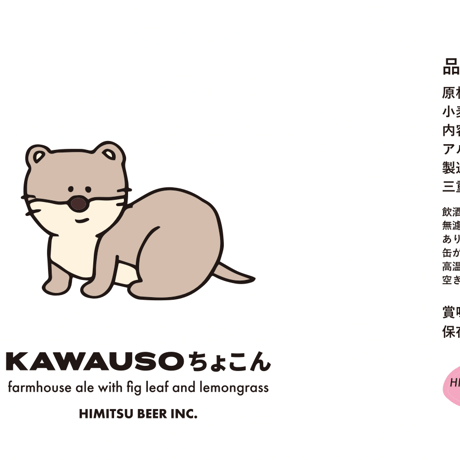 ひみつビール 「KAWAUSOちょこん」 缶 350ml