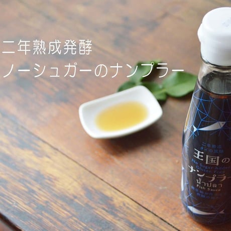 2年熟成発酵 yumyum ヤムヤム 王国のナンプラー