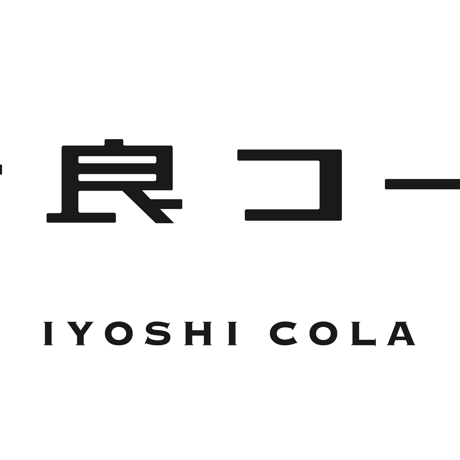 伊良コーラ（イヨシコーラ） IYOSHI COLA 缶/250ml ノンアルコール