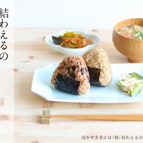 結わえる 寝かせ玄米