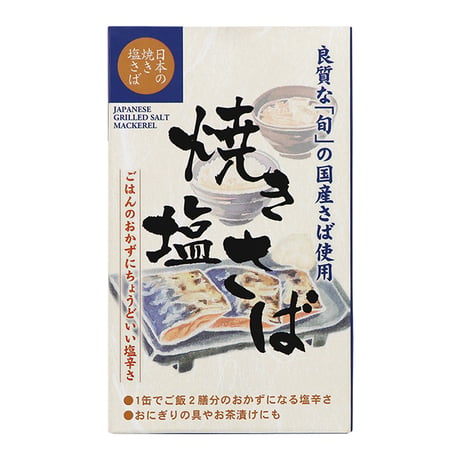 【リニューアル！】千葉産直サービス 焼き塩さば 100g