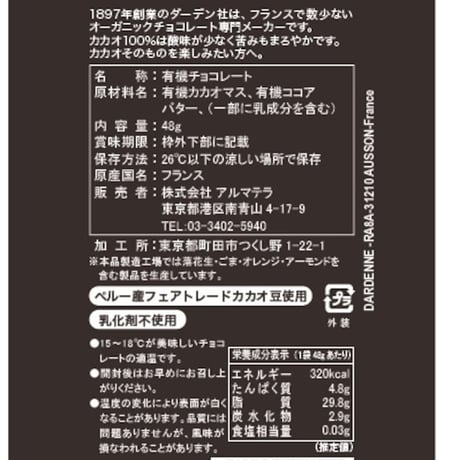 ダーデン　有機チョコレートスティック　カカオ100%