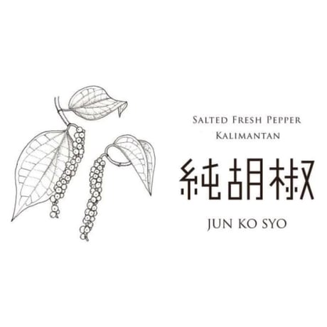 仙人スパイス　純胡椒 【S】 生胡椒の塩水漬け（カリマンタン産） 35g