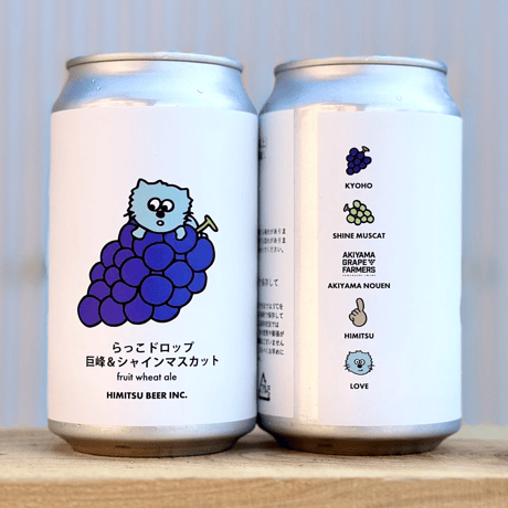 HIMITSU BEER ひみつビール 「らっこドロップ巨峰＆シャインマスカット」 缶 350ml