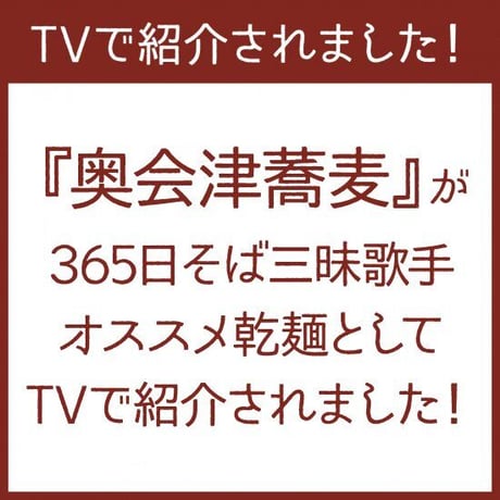 奥会津 奈良屋 奥会津蕎麦 200g