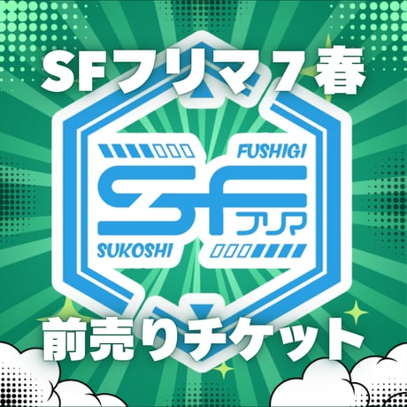 🛸 SFフリマ7 特典付き前売り電子チケット