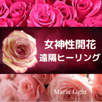【遠隔】女神性開花遠隔ヒーリング【女性性開花・癒し・統合】一言チャネリングメッセージお届けします。