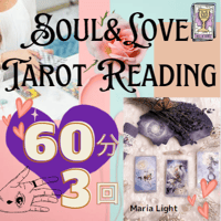 【６０分×３回】タロットリーディングSoul＆Love個人鑑定★タロット＆オラクルカード★占い鑑定